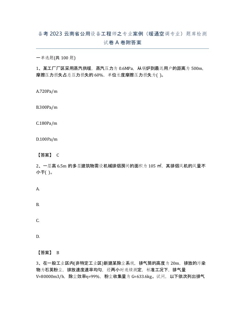 备考2023云南省公用设备工程师之专业案例暖通空调专业题库检测试卷A卷附答案