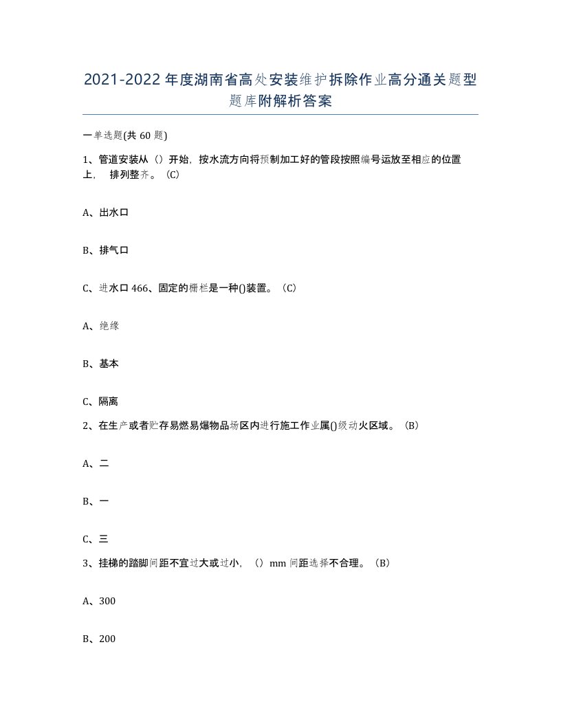 2021-2022年度湖南省高处安装维护拆除作业高分通关题型题库附解析答案