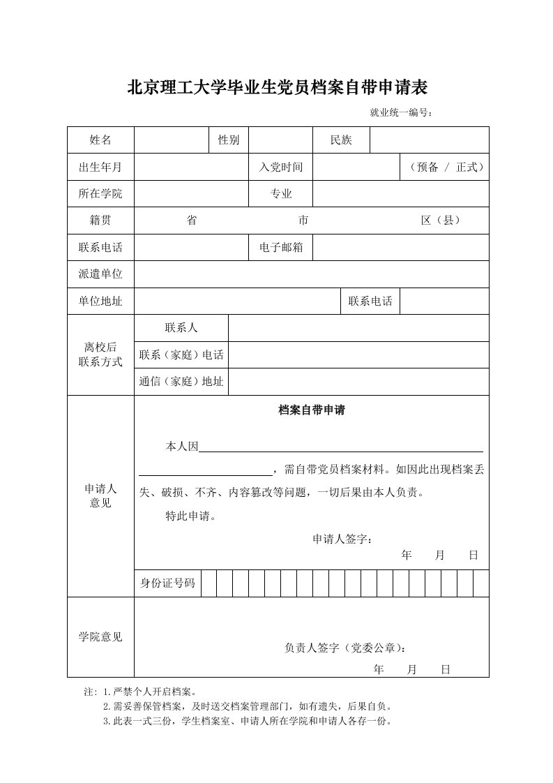 北京理工大学毕业生党员档案自带申请表