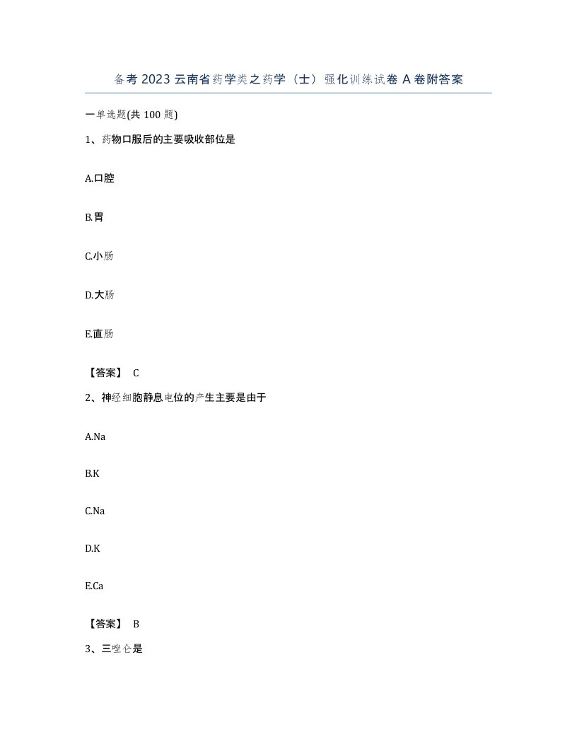 备考2023云南省药学类之药学士强化训练试卷A卷附答案