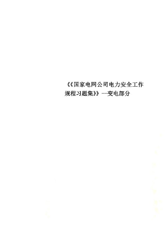 《《国家电网公司电力安全工作规程习题集》》--变电部分