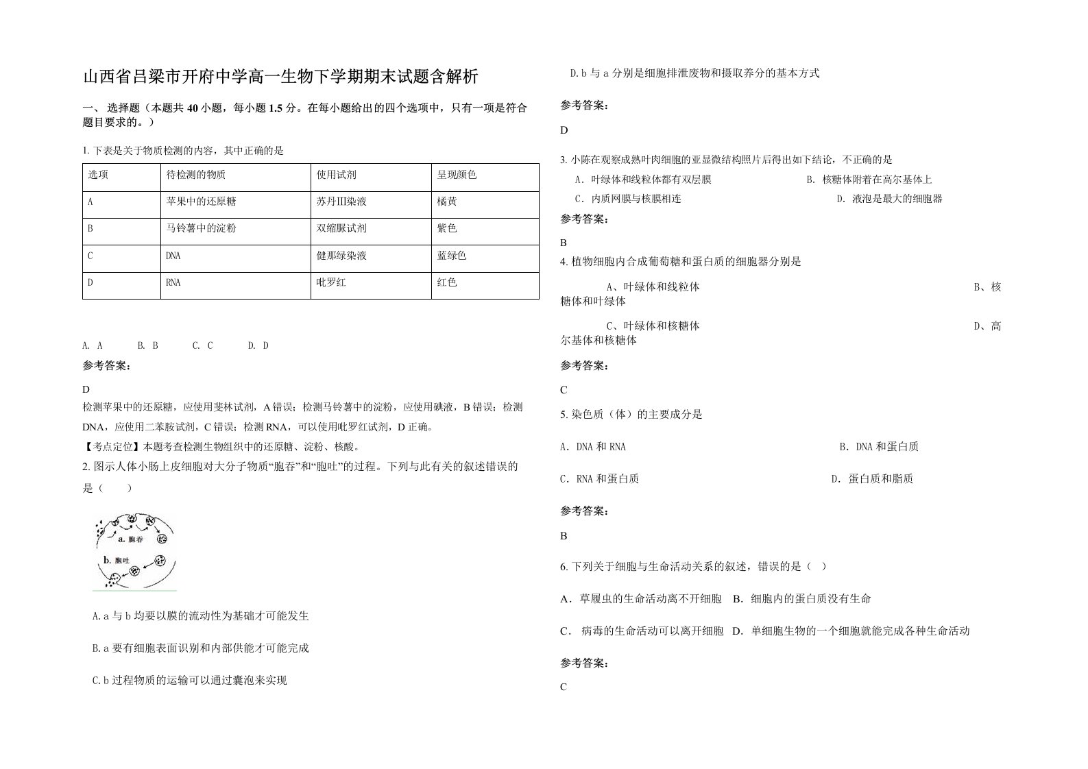 山西省吕梁市开府中学高一生物下学期期末试题含解析