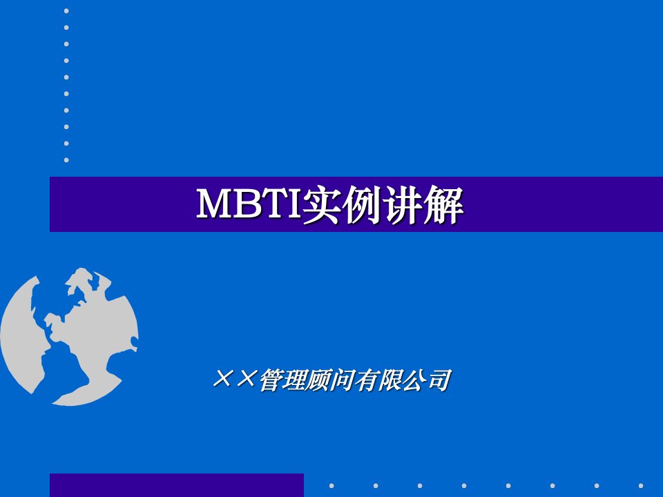 企业管理-MBTI实例讲解ppt版