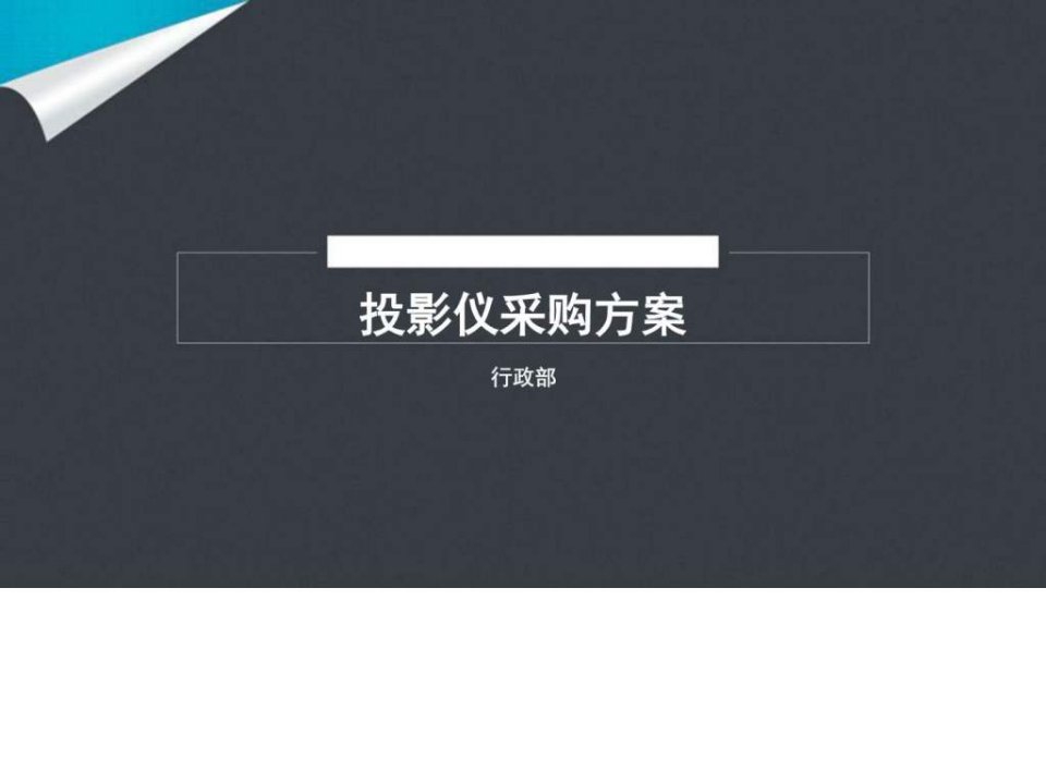 投影仪采购方案