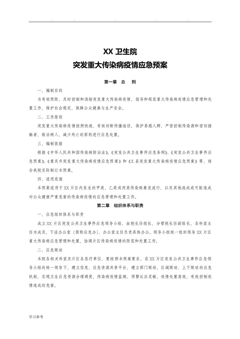 乡镇卫生院突发重大传染病疫情应急处置预案