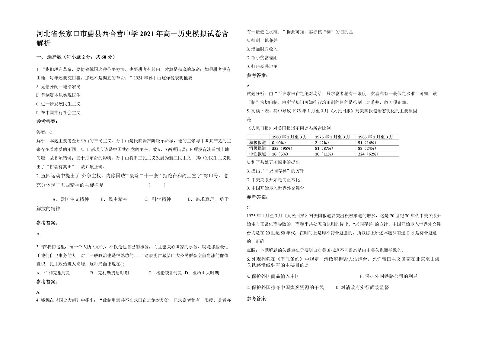 河北省张家口市蔚县西合营中学2021年高一历史模拟试卷含解析