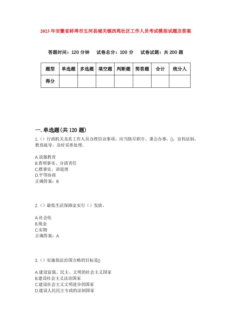 2023年安徽省蚌埠市五河县城关镇西苑社区工作人员考试模拟试题及答案