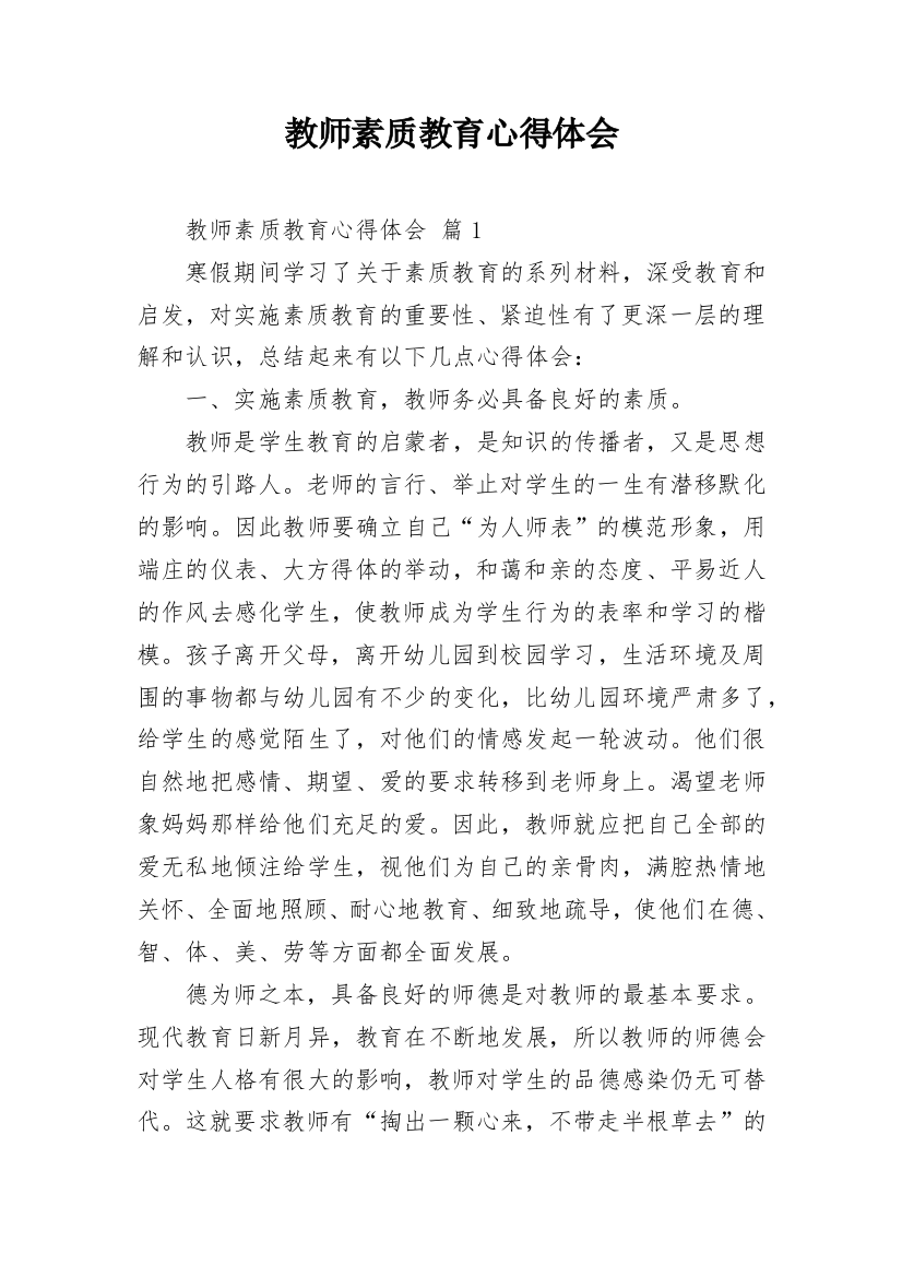 教师素质教育心得体会_6