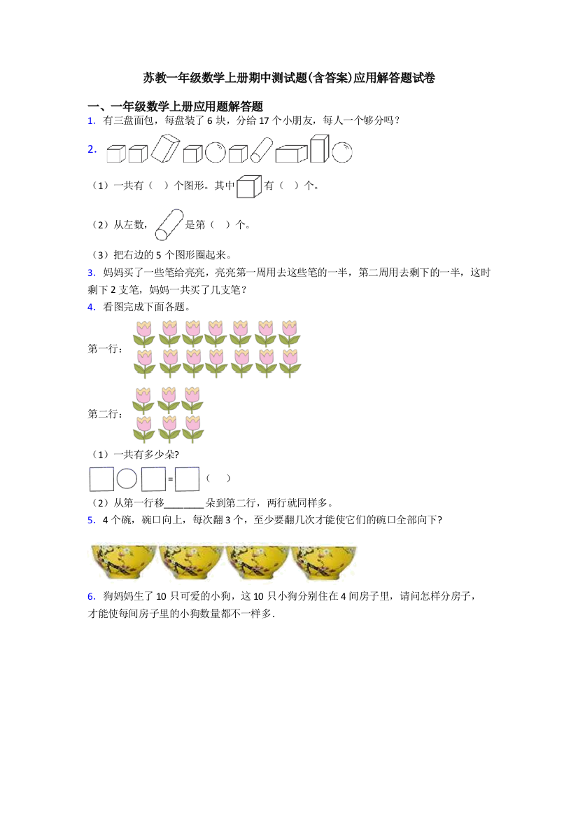 苏教一年级数学上册期中测试题(含答案)应用解答题试卷