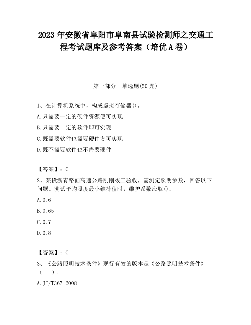 2023年安徽省阜阳市阜南县试验检测师之交通工程考试题库及参考答案（培优A卷）