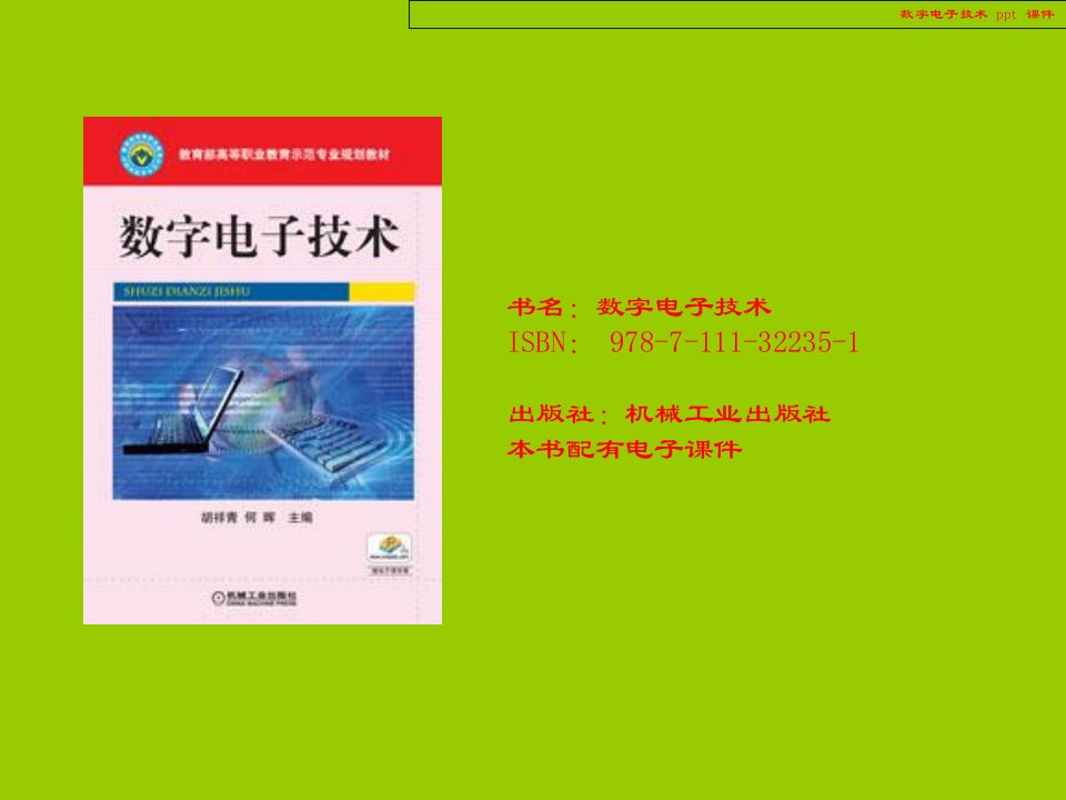 数字电子技术24025课件