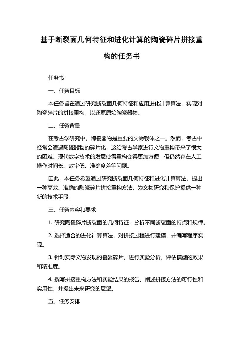 基于断裂面几何特征和进化计算的陶瓷碎片拼接重构的任务书