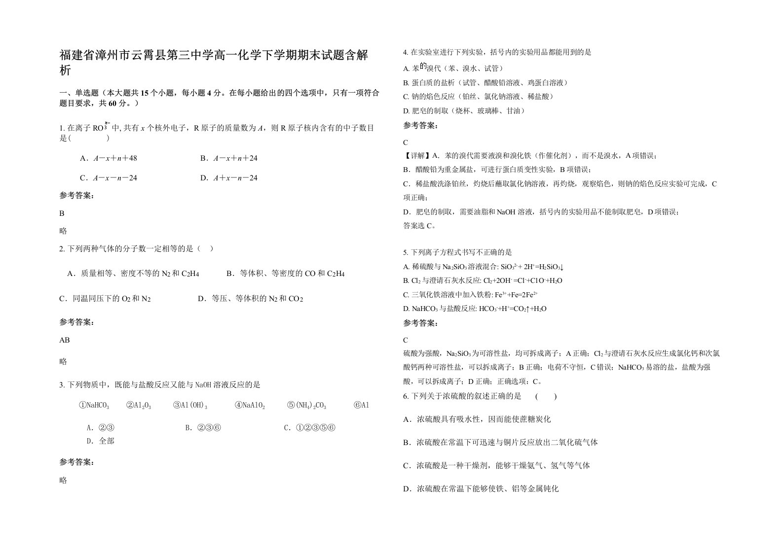 福建省漳州市云霄县第三中学高一化学下学期期末试题含解析