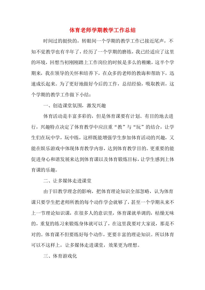 体育老师学期教学工作总结