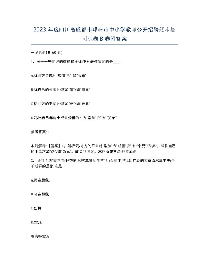 2023年度四川省成都市邛崃市中小学教师公开招聘题库检测试卷B卷附答案