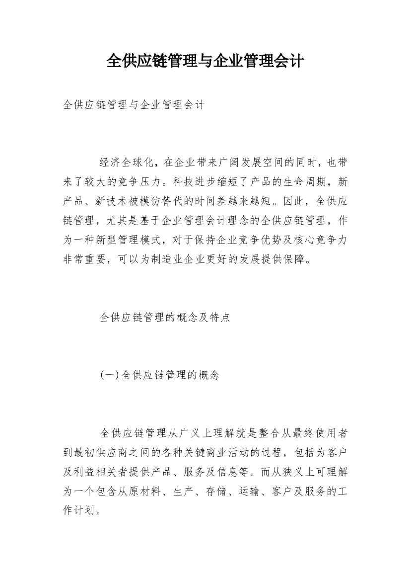 全供应链管理与企业管理会计