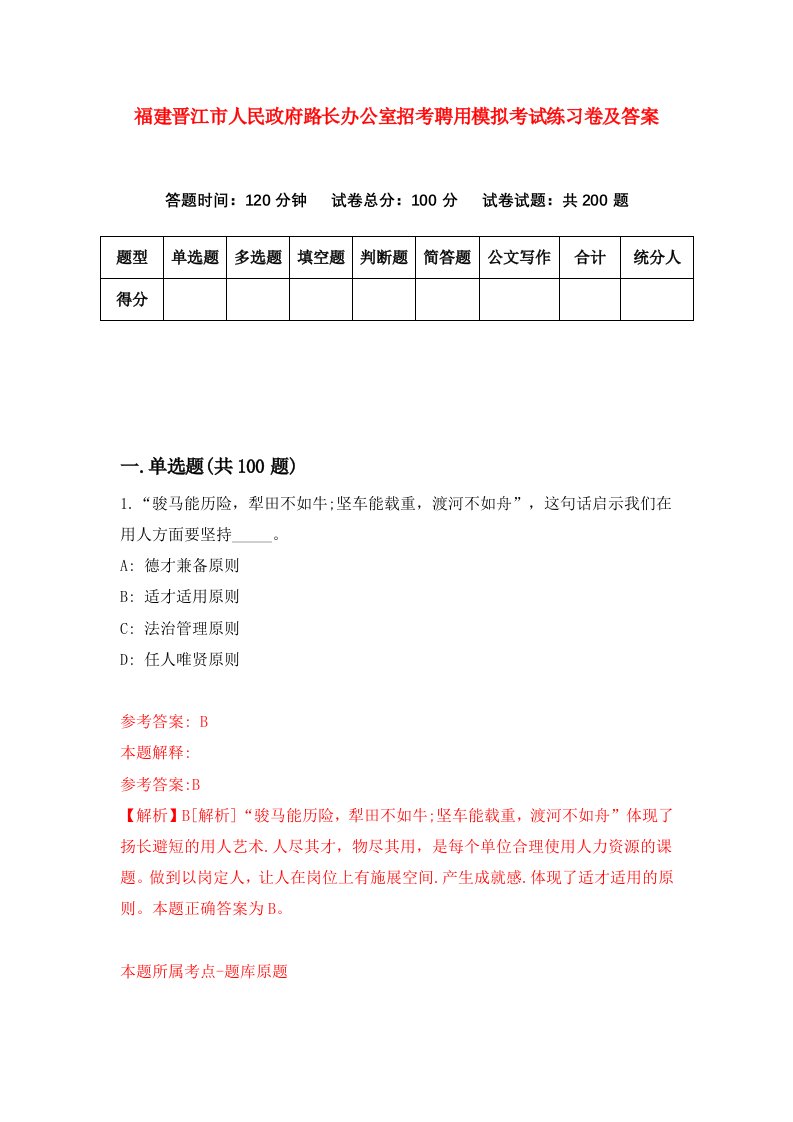 福建晋江市人民政府路长办公室招考聘用模拟考试练习卷及答案第6套