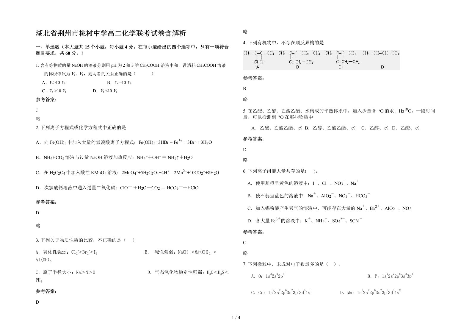 湖北省荆州市桃树中学高二化学联考试卷含解析