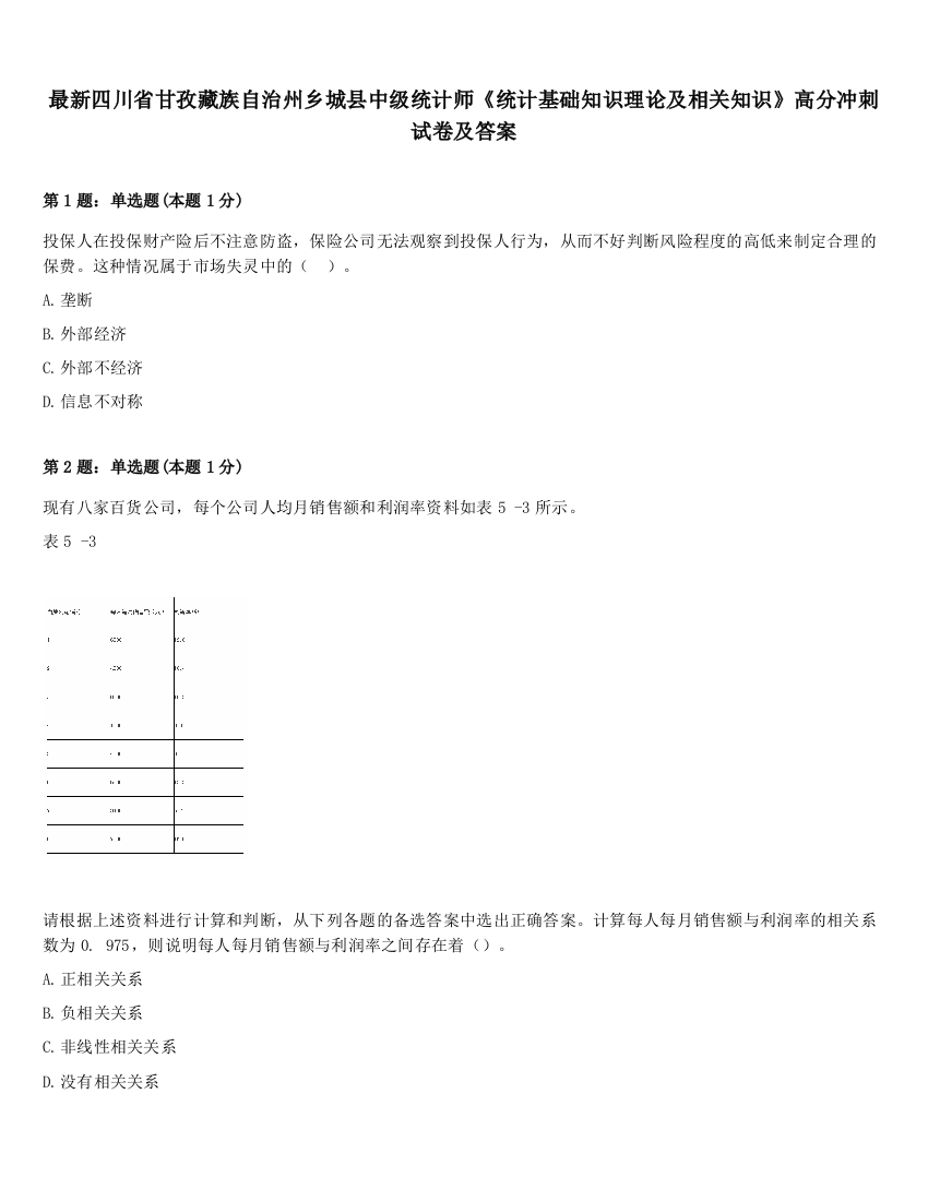 最新四川省甘孜藏族自治州乡城县中级统计师《统计基础知识理论及相关知识》高分冲刺试卷及答案