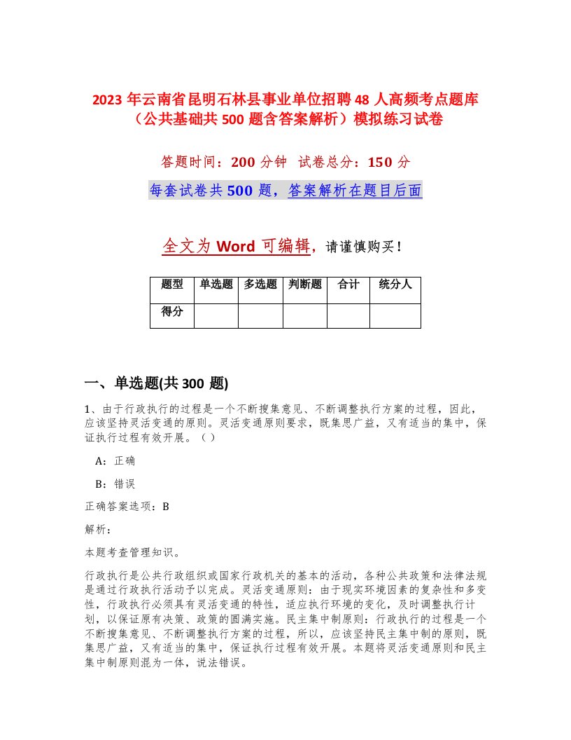 2023年云南省昆明石林县事业单位招聘48人高频考点题库公共基础共500题含答案解析模拟练习试卷