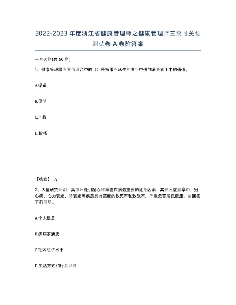 2022-2023年度浙江省健康管理师之健康管理师三级过关检测试卷A卷附答案