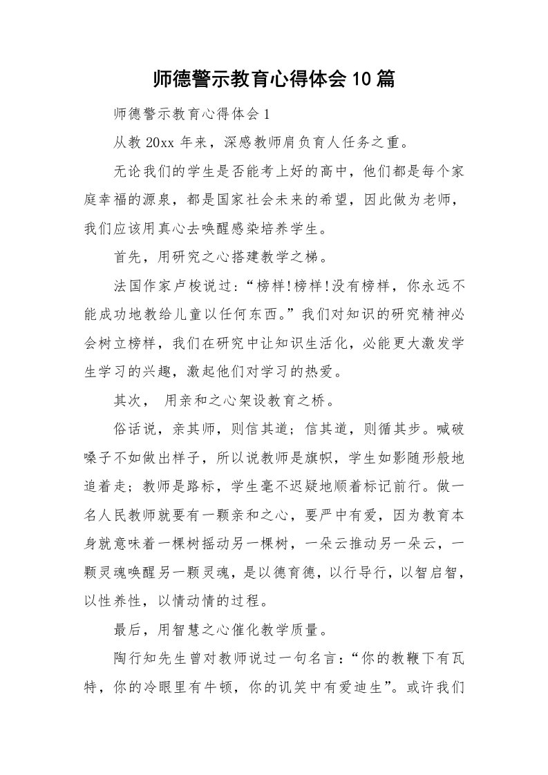 师德警示教育心得体会10篇