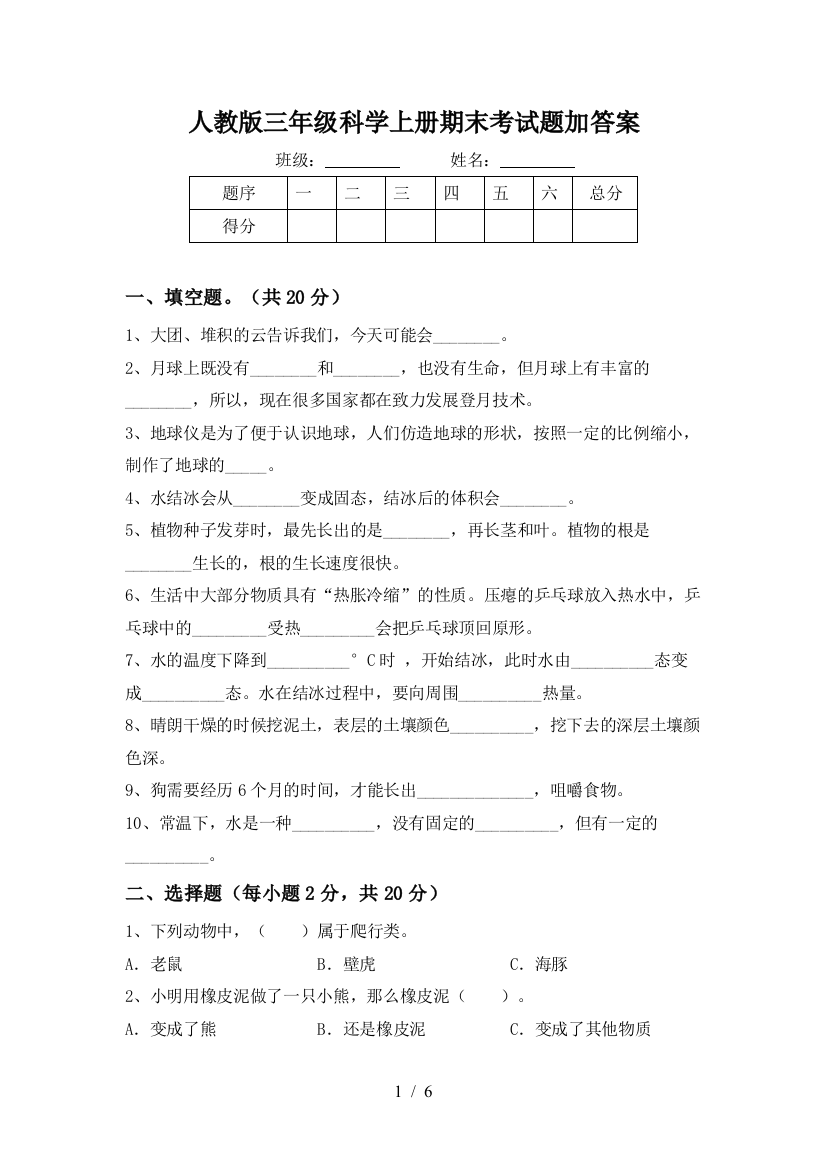 人教版三年级科学上册期末考试题加答案