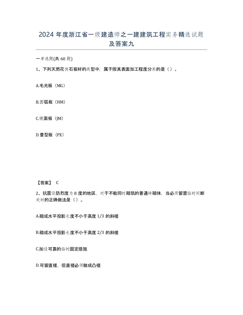 2024年度浙江省一级建造师之一建建筑工程实务试题及答案九