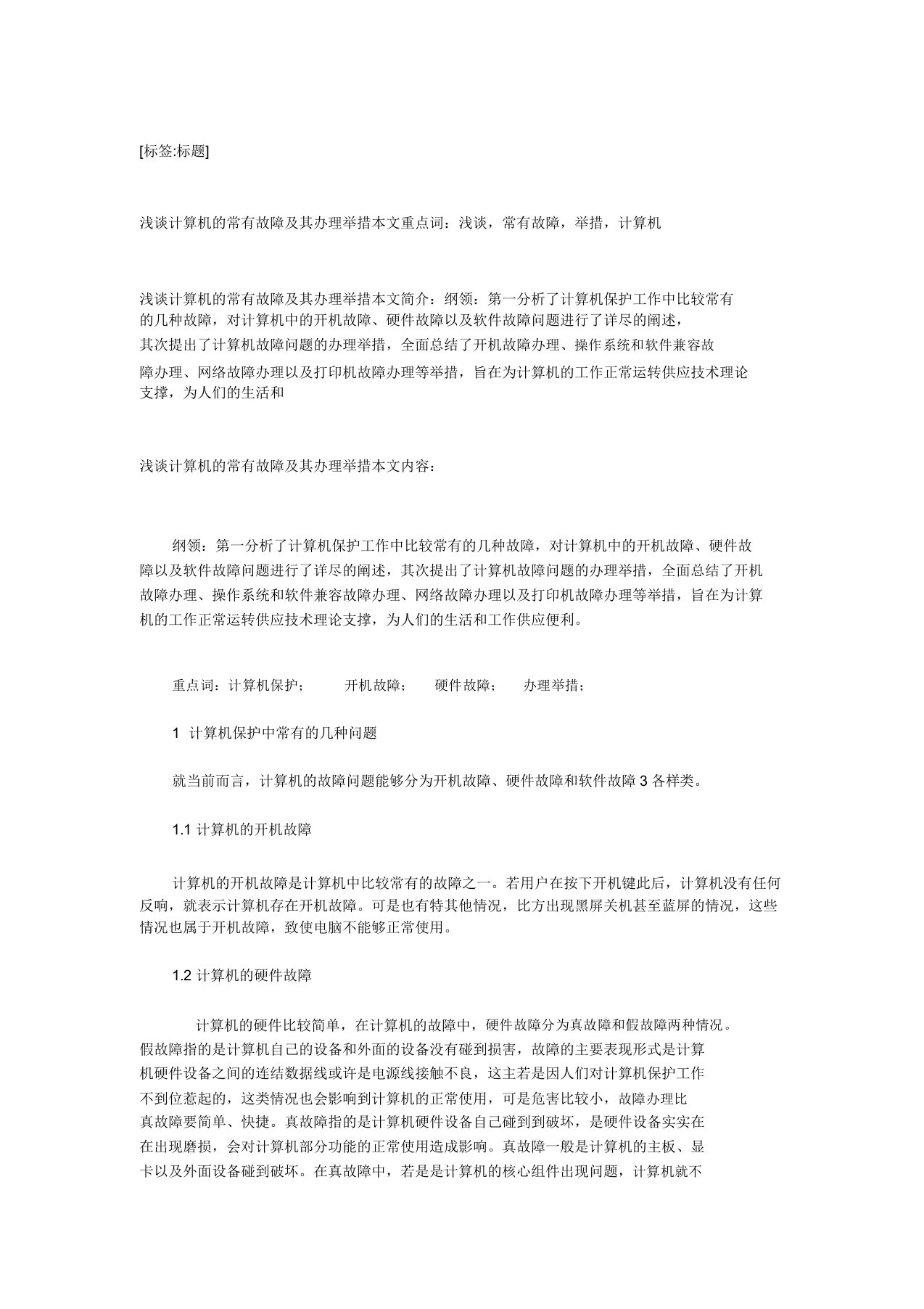 浅谈计算机常见故障及其处理实用措施