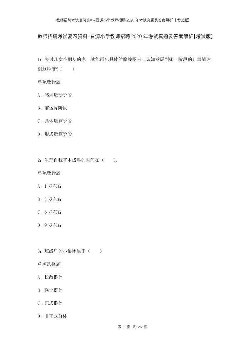 教师招聘考试复习资料-晋源小学教师招聘2020年考试真题及答案解析考试版