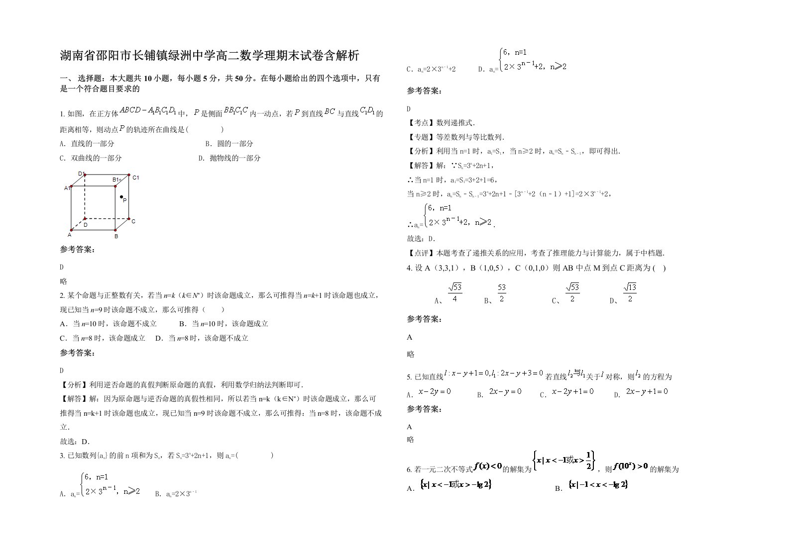 湖南省邵阳市长铺镇绿洲中学高二数学理期末试卷含解析