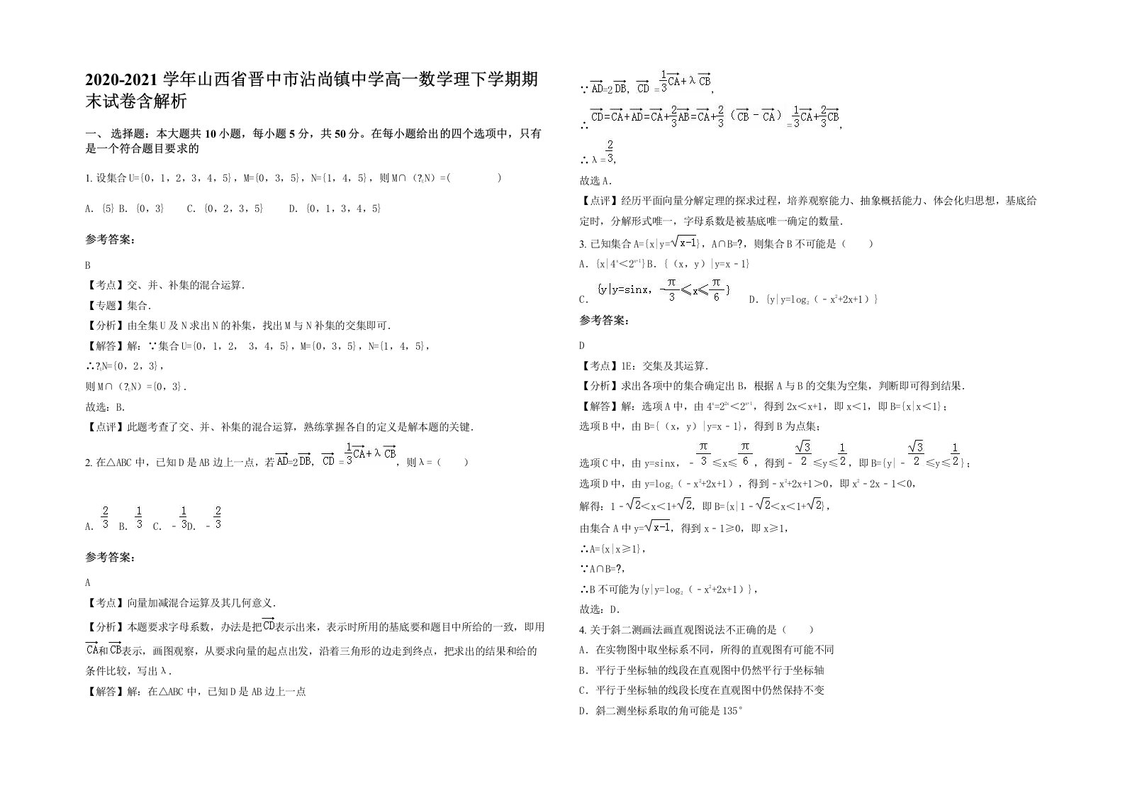 2020-2021学年山西省晋中市沾尚镇中学高一数学理下学期期末试卷含解析