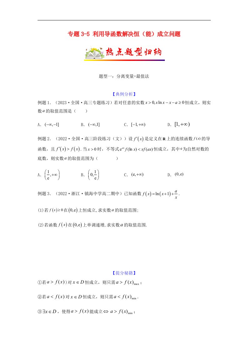 新高考专用2023年高考数学二轮热点题型归纳与变式演练专题3_5利用导函数解决恒能成立问题学生版