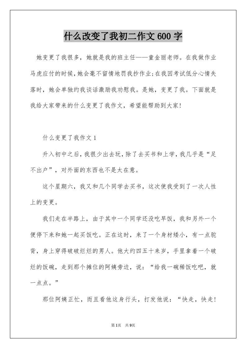 什么改变了我初二作文600字