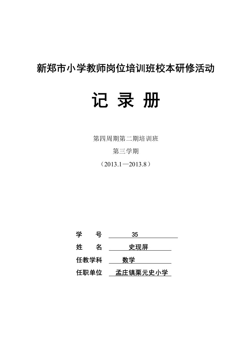 新郑市小学教师岗位培训班史现屏的校本研修记录册