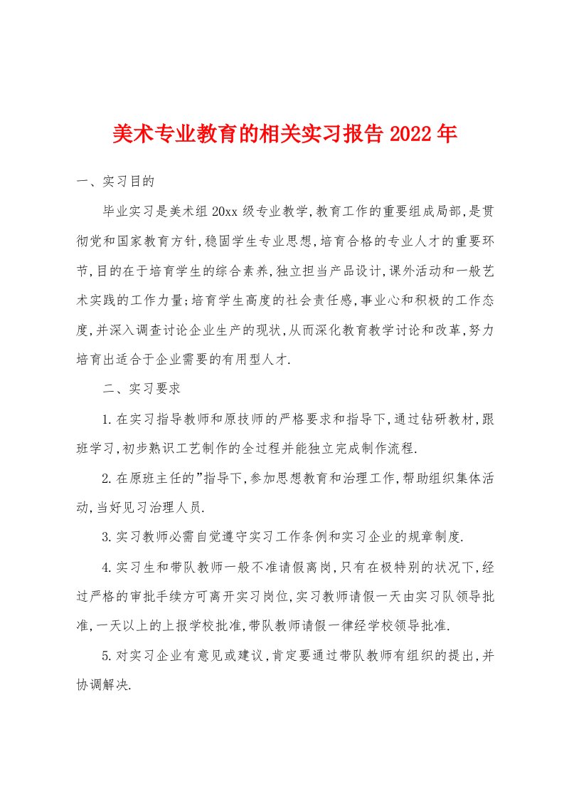 美术专业教育的相关实习报告2022年