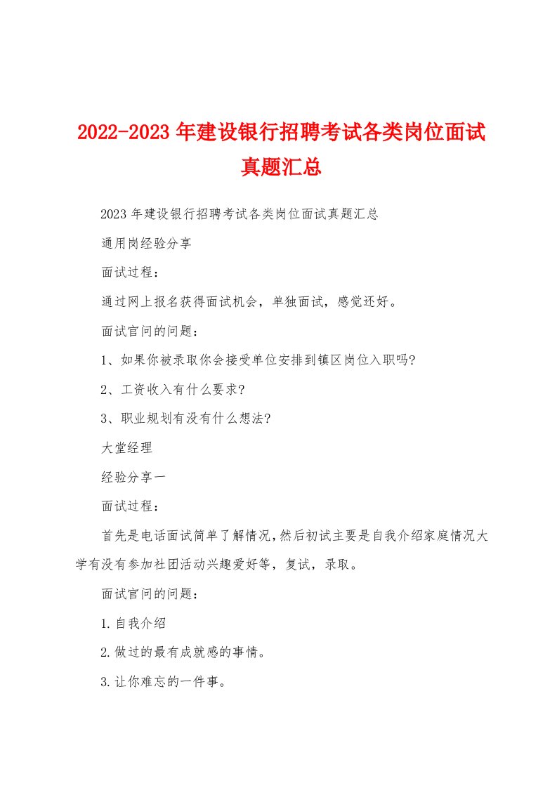 2022-2023年建设银行招聘考试各类岗位面试真题汇总