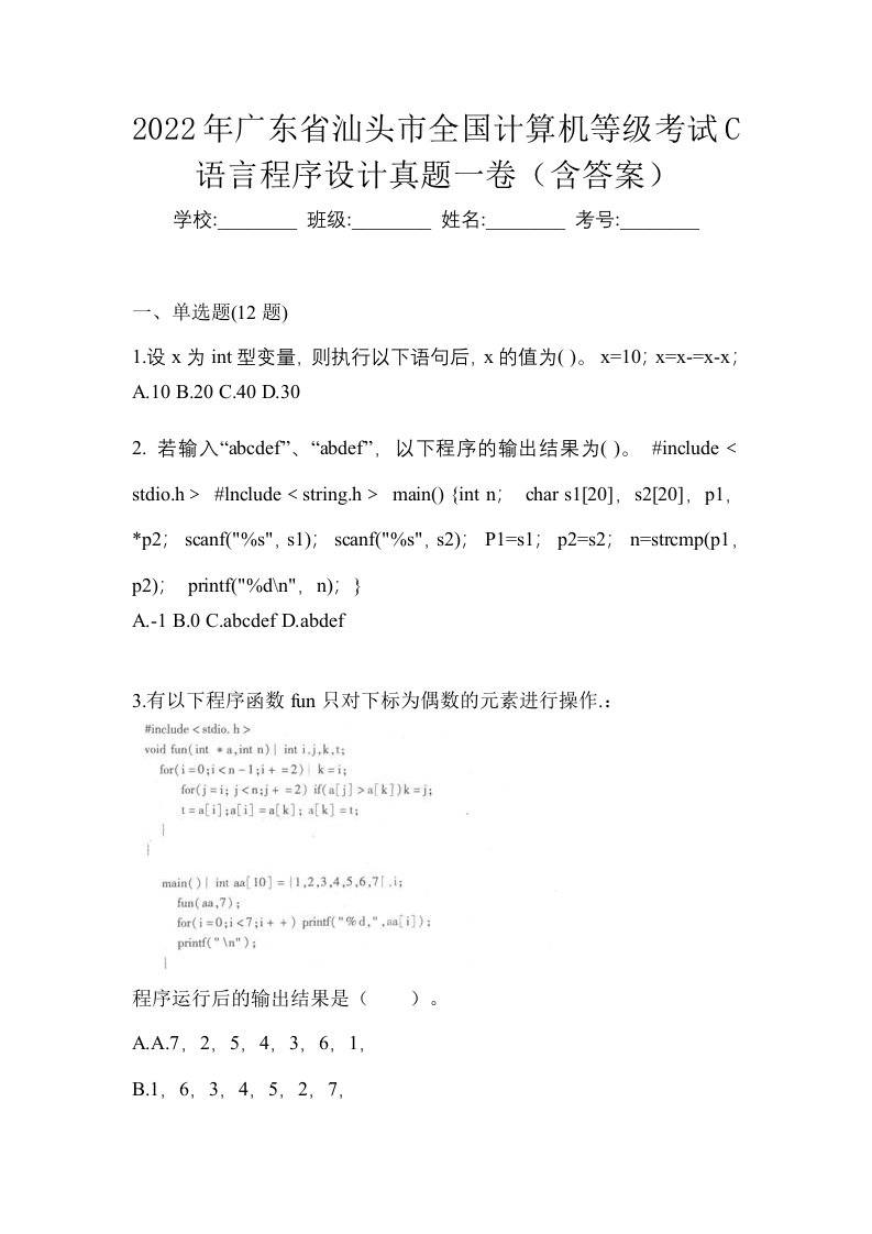 2022年广东省汕头市全国计算机等级考试C语言程序设计真题一卷含答案