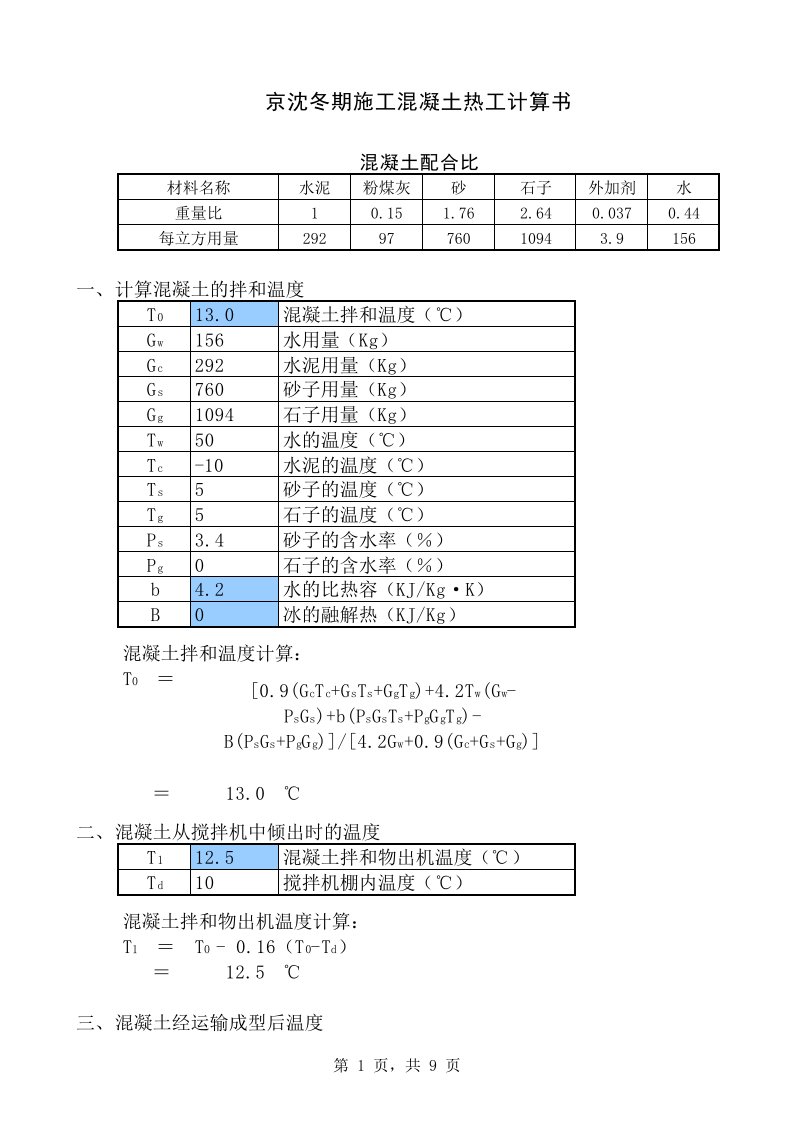 混凝土冬季施工热工计算表