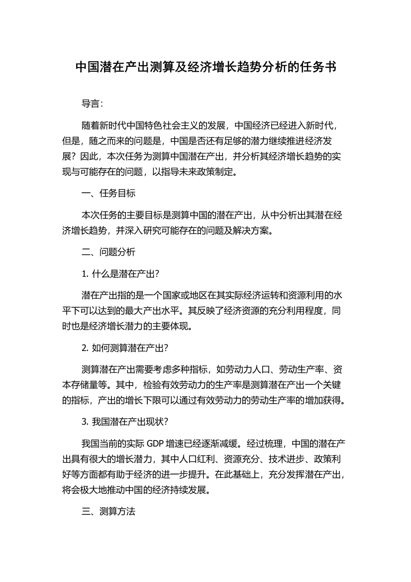 中国潜在产出测算及经济增长趋势分析的任务书