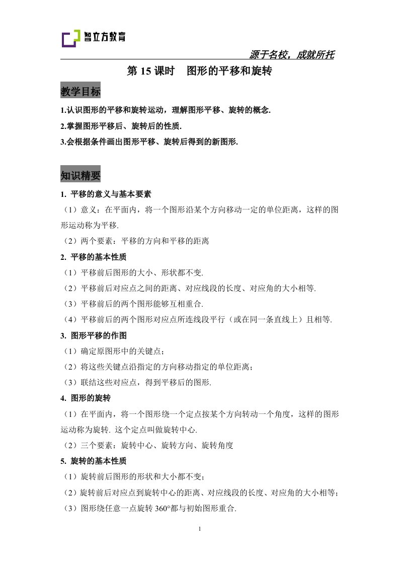 初中数学秋季班讲义七年级15图形的平移和旋转学生