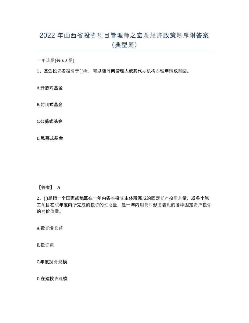 2022年山西省投资项目管理师之宏观经济政策题库附答案典型题