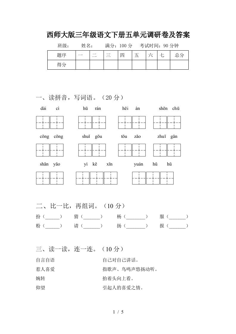 西师大版三年级语文下册五单元调研卷及答案