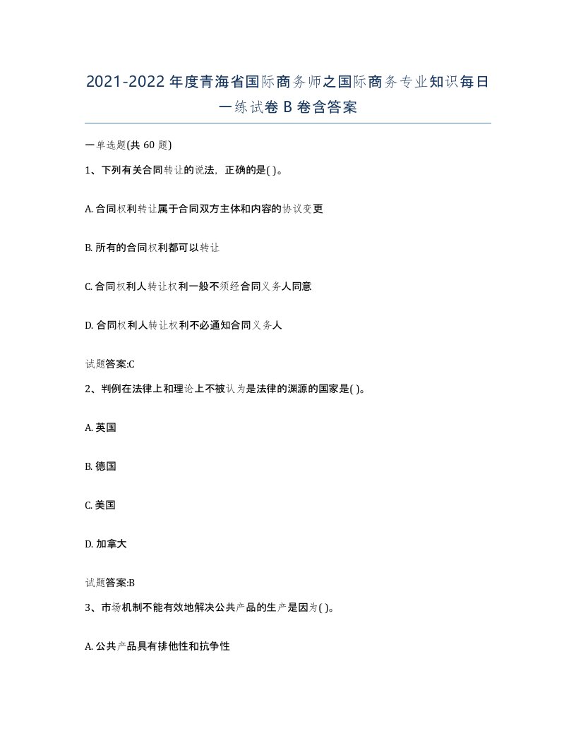 2021-2022年度青海省国际商务师之国际商务专业知识每日一练试卷B卷含答案