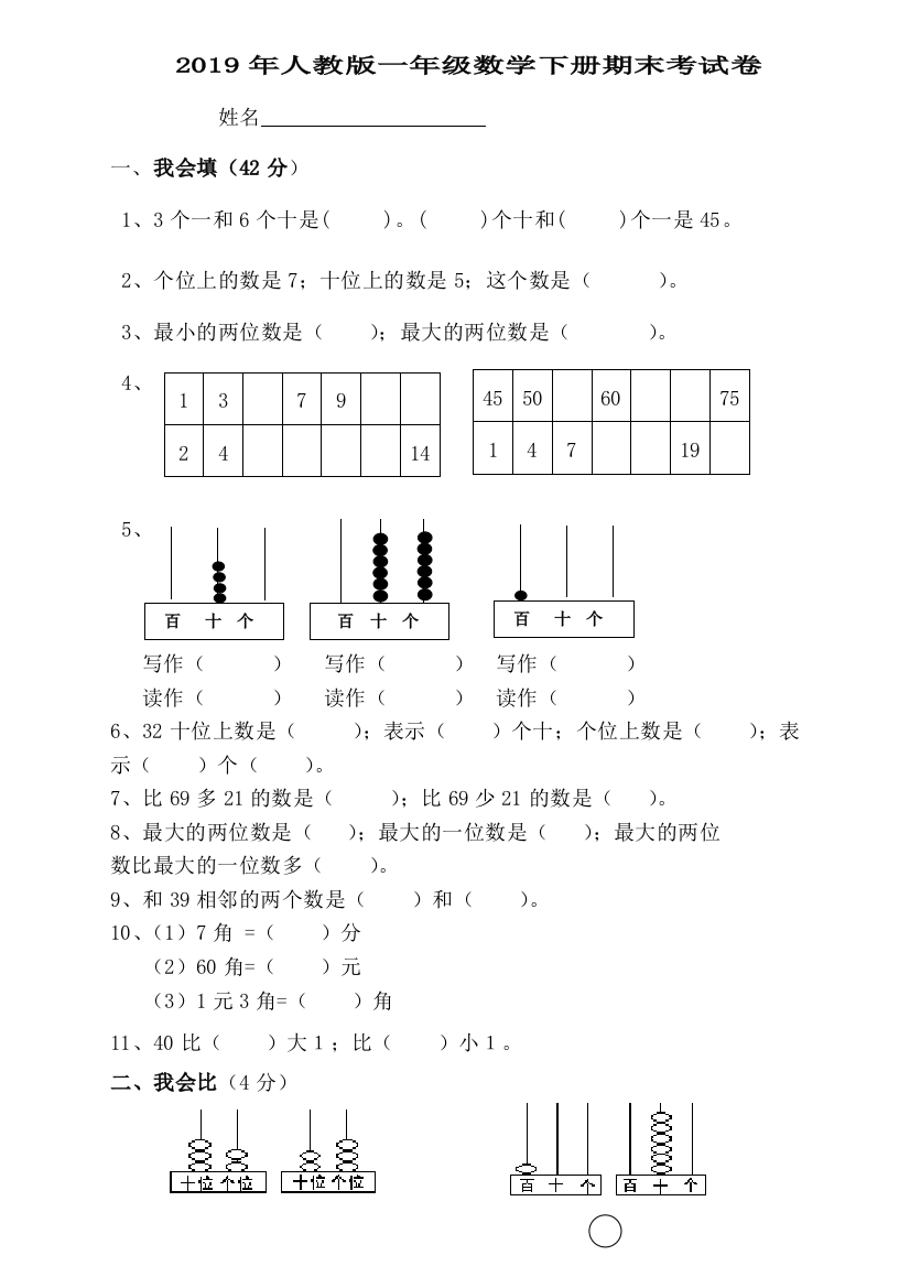 2019年人教版一年级数学下册期末考试卷