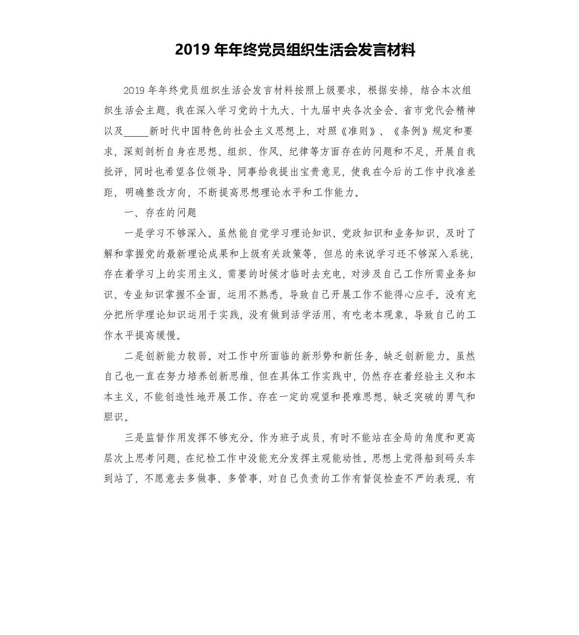 2019年年终党员组织生活会发言材料