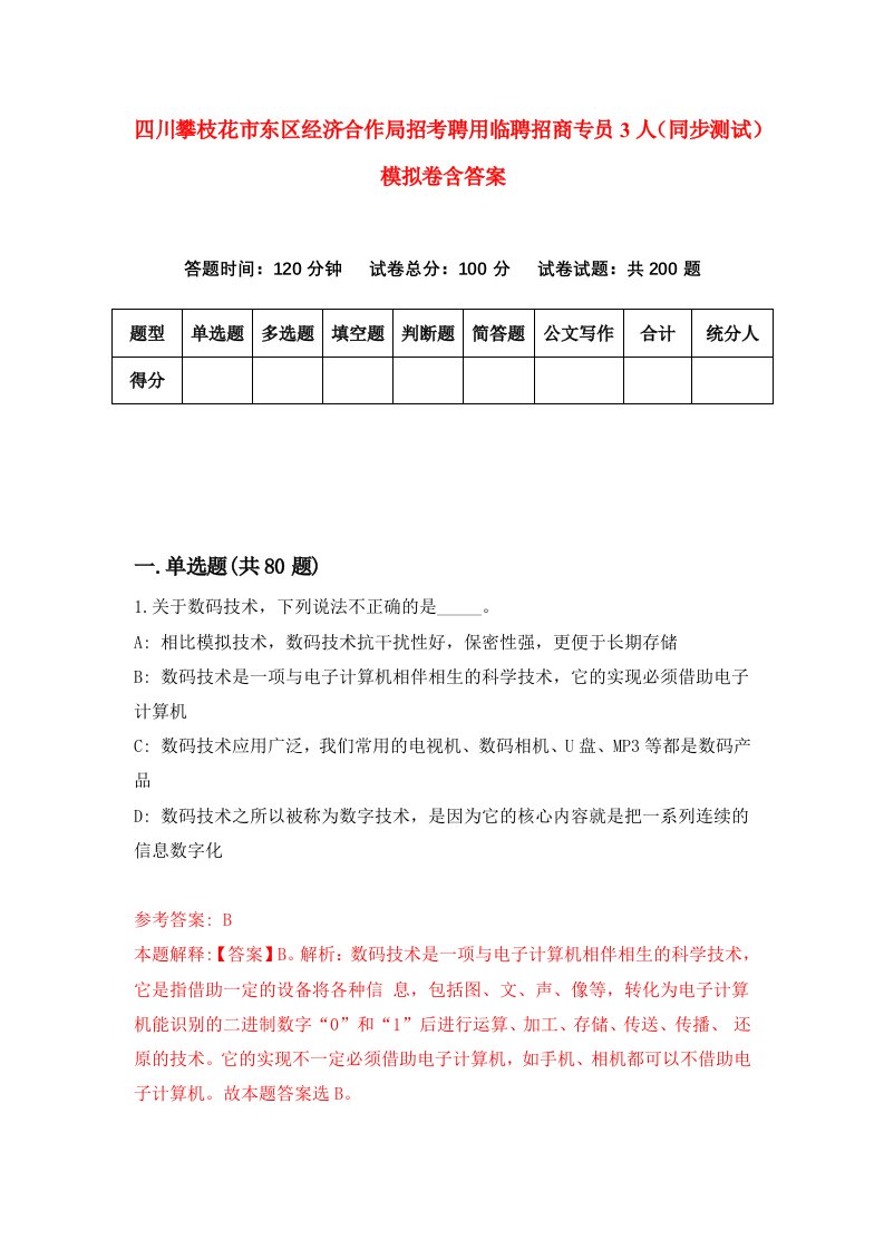 四川攀枝花市东区经济合作局招考聘用临聘招商专员3人同步测试模拟卷含答案1