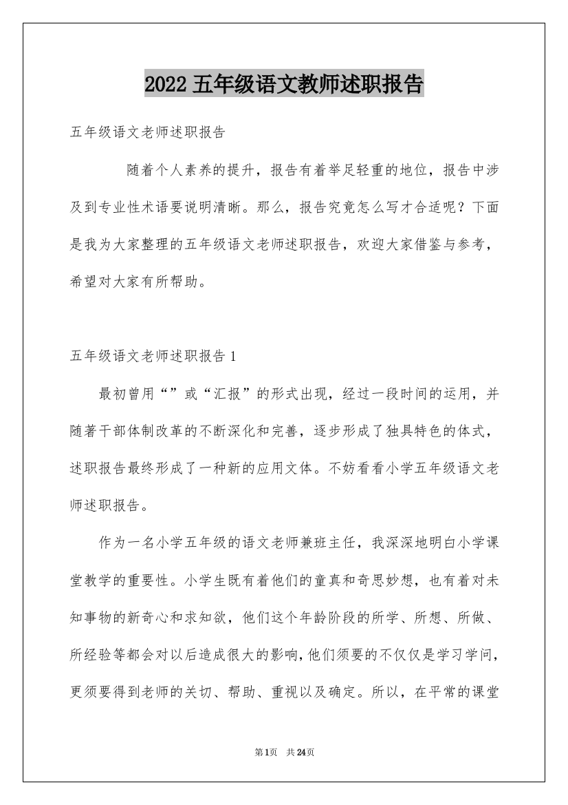 2022五年级语文教师述职报告_1