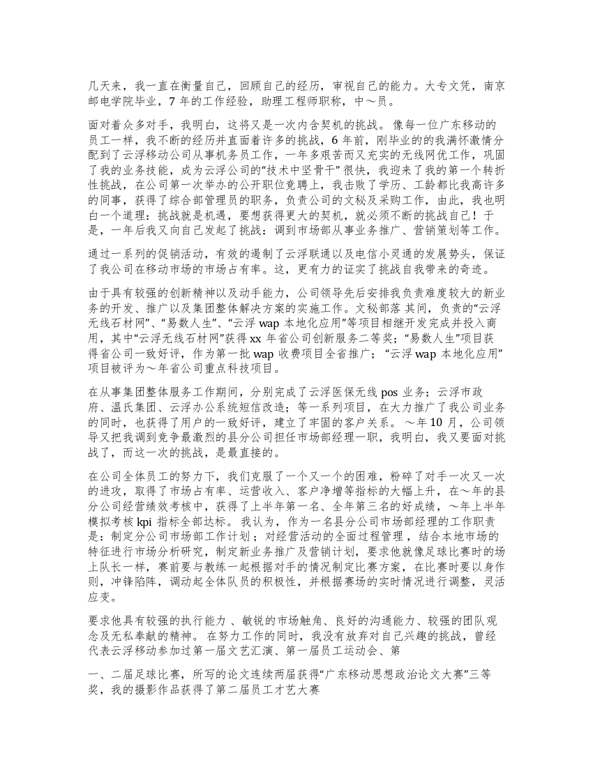 移动分公司市场部经理竞职讲话稿