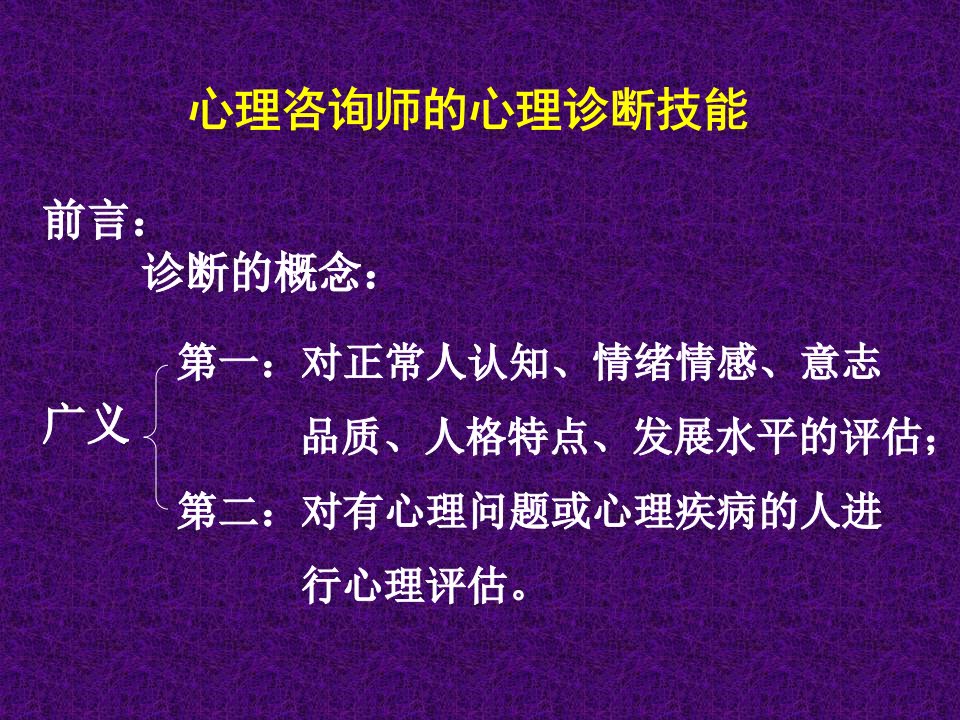 最新心理咨询师的心理诊断技能课件